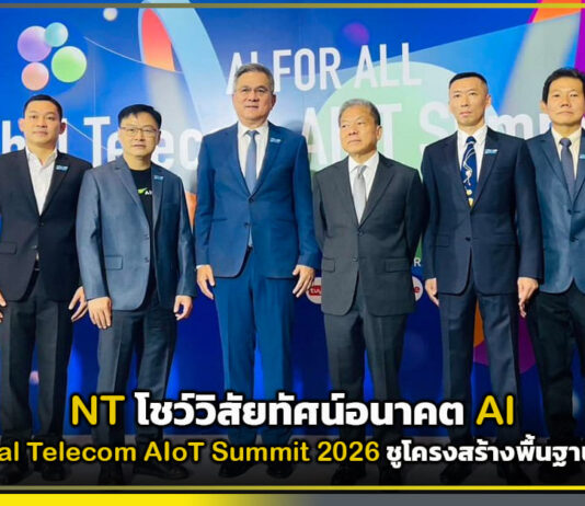 NT โชว์วิสัยทัศน์เวที Global Telecom AIoT Summit 2026 ชูโครงสร้างพื้นฐานหนุน AI ไทย NT