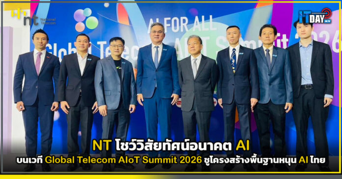 Cover NT โชว์วิสัยทัศน์อนาคต AI บนเวที Global Telecom AIoT Summit 2026 ชูโครงสร้างพื้นฐานหนุน AI ไทย NT
