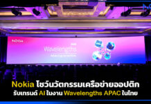 Nokia โชว์นวัตกรรมเครือข่ายออปติกรับเทรนด์ AI ในงาน Wavelengths APAC ในไทย