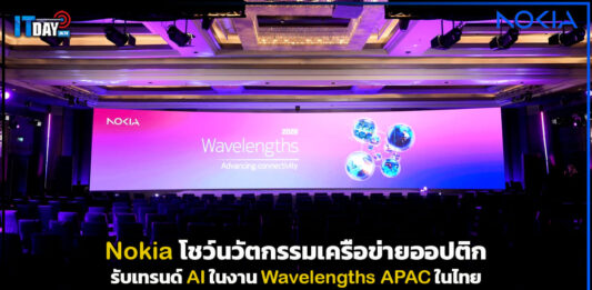 Nokia โชว์นวัตกรรมเครือข่ายออปติกรับเทรนด์ AI ในงาน Wavelengths APAC ในไทย