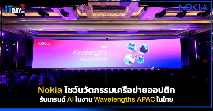 Cover Nokia โชว์นวัตกรรมเครือข่ายออปติกรับเทรนด์ AI ในงาน Wavelengths APAC ในไทย