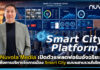 Nuvola Media เปิดตัวแพลตฟอร์มอัจฉริยะเพื่อการบริหารจัดการเมือง Smart City แบบผสานรวมในไทย Nuvola Media