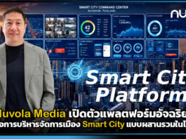 Nuvola Media เปิดตัวแพลตฟอร์มอัจฉริยะเพื่อการบริหารจัดการเมือง Smart City แบบผสานรวมในไทย Nuvola Media