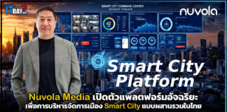 Nuvola Media เปิดตัวแพลตฟอร์มอัจฉริยะเพื่อการบริหารจัดการเมือง Smart City แบบผสานรวมในไทย Nuvola Media