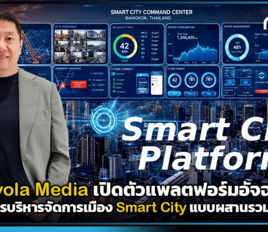 Nuvola Media เปิดตัวแพลตฟอร์มอัจฉริยะเพื่อการบริหารจัดการเมือง Smart City แบบผสานรวมในไทย Nuvola Media