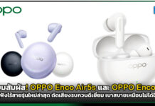เตรียมสัมผัส! OPPO Enco Air5s และ OPPO Enco Air5 หูฟังไร้สายรุ่นใหม่ล่าสุด ตัดเสียงรบกวนดีเยี่ยม เบาสบายเหมือนไม่ได้ใส่ OPPO