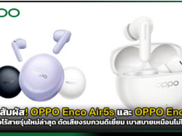 เตรียมสัมผัส! OPPO Enco Air5s และ OPPO Enco Air5 หูฟังไร้สายรุ่นใหม่ล่าสุด ตัดเสียงรบกวนดีเยี่ยม เบาสบายเหมือนไม่ได้ใส่ OPPO