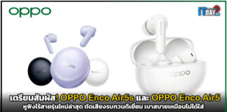 เตรียมสัมผัส! OPPO Enco Air5s และ OPPO Enco Air5 หูฟังไร้สายรุ่นใหม่ล่าสุด ตัดเสียงรบกวนดีเยี่ยม เบาสบายเหมือนไม่ได้ใส่ OPPO