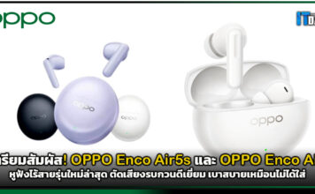 เตรียมสัมผัส! OPPO Enco Air5s และ OPPO Enco Air5 หูฟังไร้สายรุ่นใหม่ล่าสุด ตัดเสียงรบกวนดีเยี่ยม เบาสบายเหมือนไม่ได้ใส่ OPPO