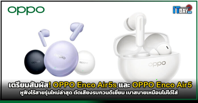 Cover OPPO Enco Air5s และ OPPO Enco Air5 หูฟังไร้สายรุ่นใหม่ล่าสุด OPPO