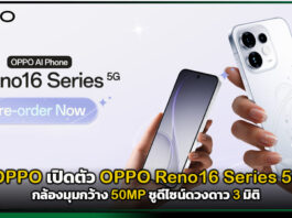 OPPO เปิดตัว OPPO Reno16 Series 5G กล้องมุมกว้าง 50MP ชูดีไซน์ดวงดาว 3 มิติ OPPO Reno16 Series 5G