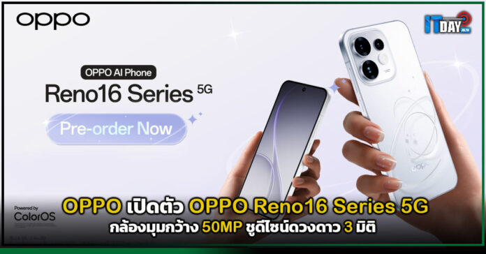 Cover OPPO เปิดตัว OPPO Reno16 Series 5G กล้องมุมกว้าง 50MP ชูดีไซน์ดวงดาว 3 มิติ OPPO Reno16 Series 5G