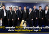 PDPC ยกระดับ PDPA สู่โครงสร้างพื้นฐานดิจิทัล ตั้งเป้า “ข้อมูลรั่วไหลเป็นศูนย์” ในยุค AI PDPC