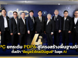 PDPC ยกระดับ PDPA สู่โครงสร้างพื้นฐานดิจิทัล ตั้งเป้า “ข้อมูลรั่วไหลเป็นศูนย์” ในยุค AI PDPC
