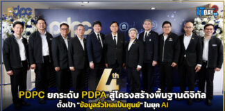PDPC ยกระดับ PDPA สู่โครงสร้างพื้นฐานดิจิทัล ตั้งเป้า “ข้อมูลรั่วไหลเป็นศูนย์” ในยุค AI PDPC
