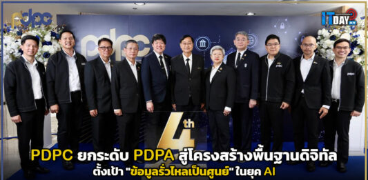 PDPC ยกระดับ PDPA สู่โครงสร้างพื้นฐานดิจิทัล ตั้งเป้า “ข้อมูลรั่วไหลเป็นศูนย์” ในยุค AI PDPC