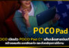 POCO เปิดตัว POCO Pad C1 แท็บเล็ตสายบันเทิงหน้าจอคมชัด แบตอึดสะใจ ตอบโจทย์ทุกการใช้งาน POCO Pad C1