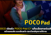 POCO เปิดตัว POCO Pad C1 แท็บเล็ตสายบันเทิงหน้าจอคมชัด แบตอึดสะใจ ตอบโจทย์ทุกการใช้งาน POCO Pad C1