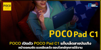 POCO เปิดตัว POCO Pad C1 แท็บเล็ตสายบันเทิงหน้าจอคมชัด แบตอึดสะใจ ตอบโจทย์ทุกการใช้งาน POCO Pad C1