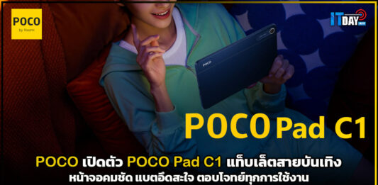 POCO เปิดตัว POCO Pad C1 แท็บเล็ตสายบันเทิงหน้าจอคมชัด แบตอึดสะใจ ตอบโจทย์ทุกการใช้งาน POCO Pad C1