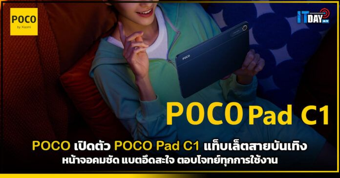 Cover POCO เปิดตัว POCO Pad C1 แท็บเล็ตสายบันเทิงหน้าจอคมชัด แบตอึดสะใจ ตอบโจทย์ทุกการใช้งาน POCO Pad C1