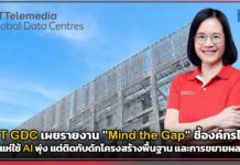 STT GDC เผยรายงาน “Mind the Gap” ชี้องค์กรไทยแห่ใช้ AI พุ่ง แต่ติดกับดักโครงสร้างพื้นฐานและการขยายผล STT GDC
