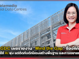STT GDC เผยรายงาน “Mind the Gap” ชี้องค์กรไทยแห่ใช้ AI พุ่ง แต่ติดกับดักโครงสร้างพื้นฐานและการขยายผล STT GDC