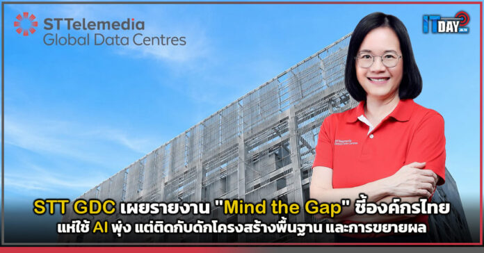 Cover STT GDC เผยรายงาน Mind the Gap ชี้องค์กรไทยแห่ใช้ AI พุ่ง แต่ติดกับดักโครงสร้างพื้นฐานและการขยาย STT GDC