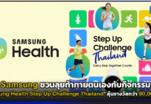 Samsung ชวนลุย “Samsung Health Step Up Challenge Thailand” ลุ้นรางวัลกว่า 90,000 บาท! Samsung