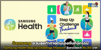 Samsung ชวนลุย “Samsung Health Step Up Challenge Thailand” ลุ้นรางวัลกว่า 90,000 บาท! Samsung