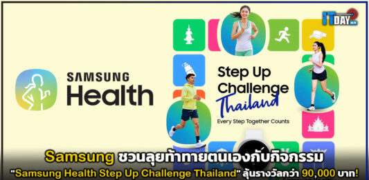 Samsung ชวนลุย “Samsung Health Step Up Challenge Thailand” ลุ้นรางวัลกว่า 90,000 บาท! Samsung