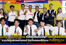 Samsung ผนึก Yamaha เปิดแคมเปญ “มหาลัยโคตรฟาซ” ชวนวัยรุ่นส่งคอนเทนต์ ชิงบิ๊กคอนเสิร์ตวง PURPEECH Samsung