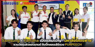 Samsung ผนึก Yamaha เปิดแคมเปญ “มหาลัยโคตรฟาซ” ชวนวัยรุ่นส่งคอนเทนต์ ชิงบิ๊กคอนเสิร์ตวง PURPEECH Samsung