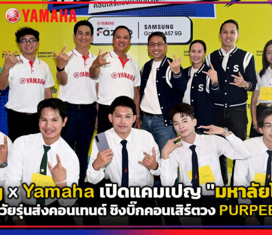Samsung ผนึก Yamaha เปิดแคมเปญ “มหาลัยโคตรฟาซ” ชวนวัยรุ่นส่งคอนเทนต์ ชิงบิ๊กคอนเสิร์ตวง PURPEECH Samsung