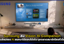 Samsung ส่ง Vision AI Companion ก้าวใหม่ของ AI สนทนาโต้ตอบได้จริง บุกตลาดสมาร์ทโฮมทั่วโลก Samsung