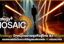 Strategy ปักหมุดขยายธุรกิจสู่ไทย ส่ง Mosaic แแพลตฟอร์มวิเคราะห์ข้อมูลองค์กรพลัง AI แห่งอนาคต Strategy