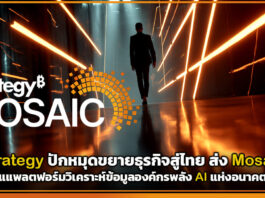 Strategy ปักหมุดขยายธุรกิจสู่ไทย ส่ง Mosaic แแพลตฟอร์มวิเคราะห์ข้อมูลองค์กรพลัง AI แห่งอนาคต Strategy