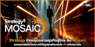 Strategy ปักหมุดขยายธุรกิจสู่ไทย ส่ง Mosaic แแพลตฟอร์มวิเคราะห์ข้อมูลองค์กรพลัง AI แห่งอนาคต Strategy