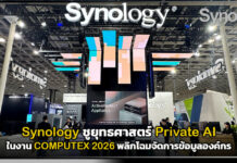 Synology ชูยุทธศาสตร์ Private AI ในงาน COMPUTEX 2026 พลิกโฉมจัดการข้อมูลองค์กร Synology