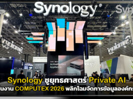 Synology ชูยุทธศาสตร์ Private AI ในงาน COMPUTEX 2026 พลิกโฉมจัดการข้อมูลองค์กร Synology