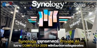 Synology ชูยุทธศาสตร์ Private AI ในงาน COMPUTEX 2026 พลิกโฉมจัดการข้อมูลองค์กร Synology