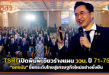 TSRI เปิดพิมพ์เขียวร่างแผน ววน. ปี 71-75 ‘ยศชนัน’ ชี้ยกระดับไทยสู่เศรษฐกิจใหม่อย่างยั่งยืน TSRI