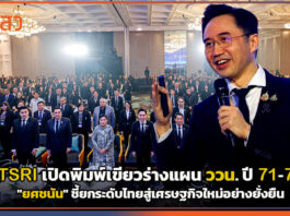 TSRI เปิดพิมพ์เขียวร่างแผน ววน. ปี 71-75 ‘ยศชนัน’ ชี้ยกระดับไทยสู่เศรษฐกิจใหม่อย่างยั่งยืน TSRI