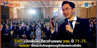 TSRI เปิดพิมพ์เขียวร่างแผน ววน. ปี 71-75 ‘ยศชนัน’ ชี้ยกระดับไทยสู่เศรษฐกิจใหม่อย่างยั่งยืน TSRI