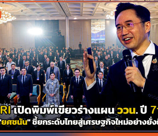 TSRI เปิดพิมพ์เขียวร่างแผน ววน. ปี 71-75 ‘ยศชนัน’ ชี้ยกระดับไทยสู่เศรษฐกิจใหม่อย่างยั่งยืน TSRI