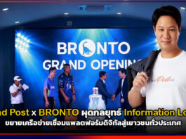 Thailand Post x BRONTO ผุดกลยุทธ์ Information Logistics ขยายเครือข่ายเชื่อมแพลตฟอร์มดิจิทัลสู่เยาวชนทั่วประเทศ Thailand Post