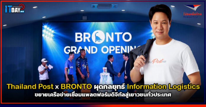 Cover Thailand Post x BRONTO ผุดกลยุทธ์ Information Logistics ขยายเครือข่ายเชื่อมแพลตฟอร์มดิจิทัลสู่เยาวชนทั่วประเ Thailand Post
