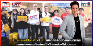 Thailand Post x DIT ผนึกกำลังช่วยเกษตรกร แจกกล่องบรรจุภัณฑ์ผลไม้ฟรี แถมส่งฟรีทั่วประเทศ! Thailand Post