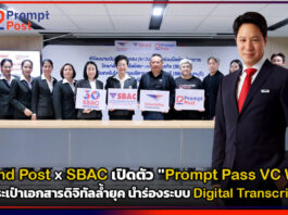 Thailand Post x SBAC เปิดตัว “Prompt Pass VC Wallet” กระเป๋าเอกสารดิจิทัลล้ำยุค นำร่องระบบ Digital Transcript Thailand Post