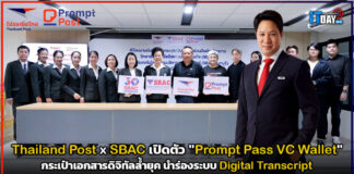 Thailand Post x SBAC เปิดตัว “Prompt Pass VC Wallet” กระเป๋าเอกสารดิจิทัลล้ำยุค นำร่องระบบ Digital Transcript Thailand Post
